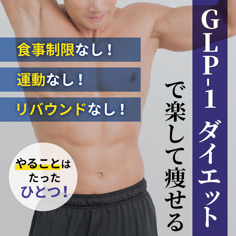 GLP-1ダイエット