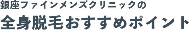 銀座ファインメンズクリニックだ　おすすめポイント