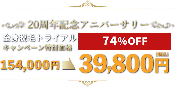 全身脱毛5回　264,000円