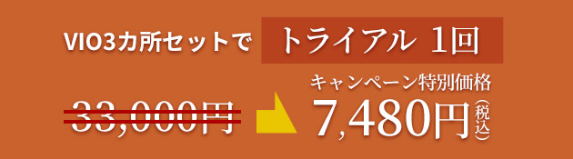 初回トライアル