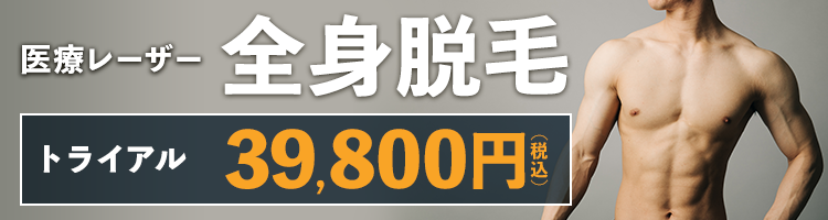 医療レーザー全身脱毛 トライアル